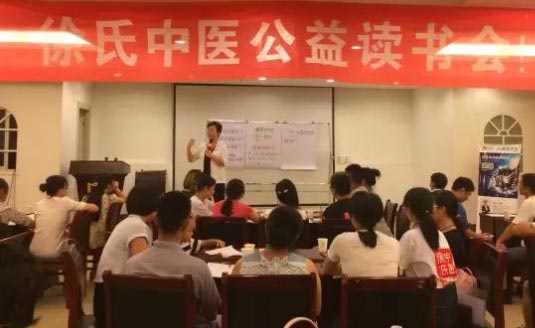 徐氏中医52期公益读书会