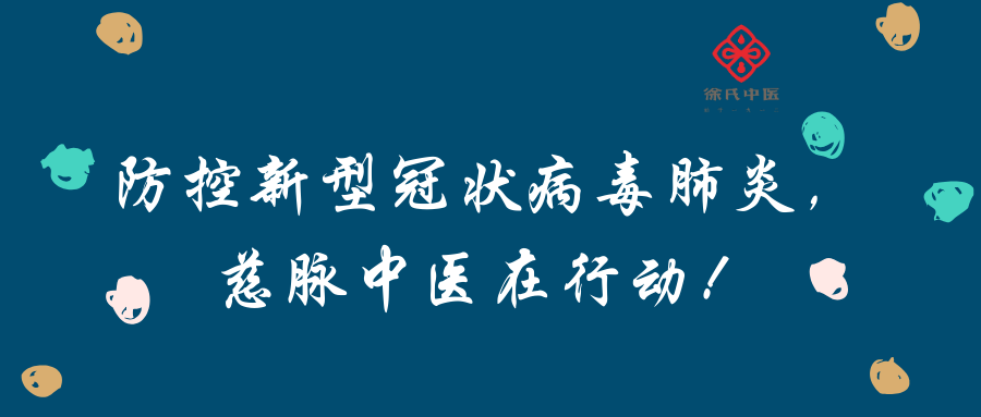 防控新型冠状病毒肺炎，慈脉中医在行动！