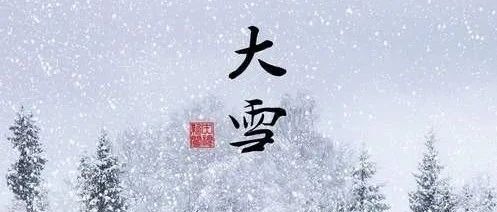 大雪 |节气养生不可少！做好这几件事，这个冬天不生病！